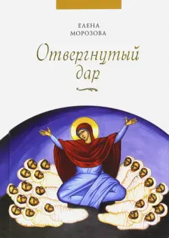 Елена Морозова: Отвергнутый дар