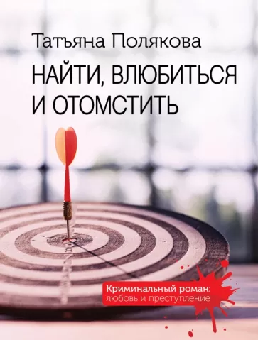 Татьяна Полякова: Найти, влюбиться и отомстить