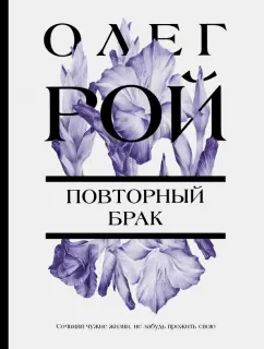 Олег Рой: Повторный брак