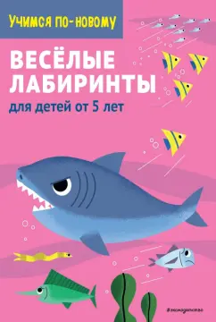 Веселые лабиринты. Для детей от 5 лет