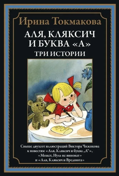 Токмакова И. П.: Аля, Клясич и буква А. Три истории БМЛ
