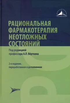Вовк, Курбанова, Кебина: Рациональная фармакотерапия неотложных состояний