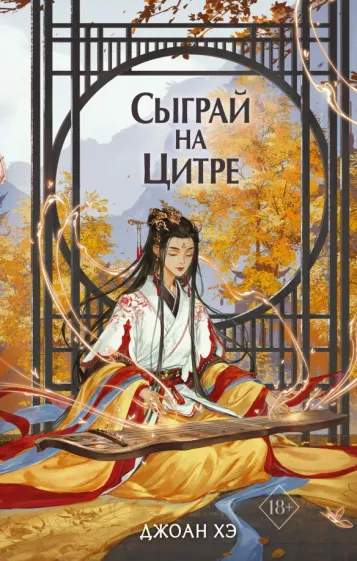 Джоан Хэ: Сыграй на цитре