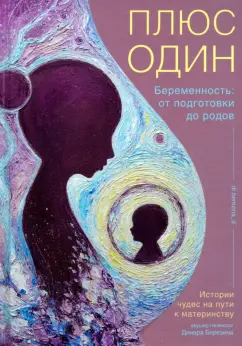 Динара Березина: Плюс один. Беременность. От подготовки до родов