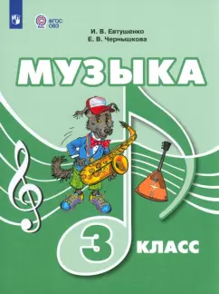 Евтушенко, Чернышкова: Музыка. 3 класс. Учебник. Адаптированные программы. ФГОС ОВЗ