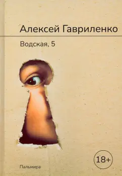 Алексей Гавриленко: Водская, 5
