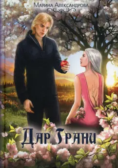 Марина Александрова: Дар Грани