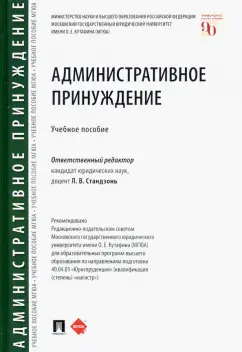 Стандзонь, Россинский, Лебедева: Административное принуждение. Учебное пособие