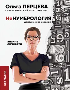 Ольга Перцева: неНумерология. Анализ личности