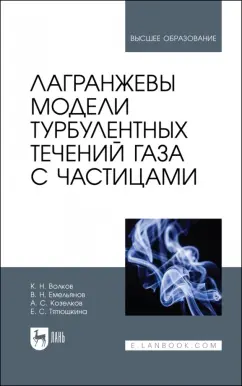 Емельянов, Волков, Козелков: Лагранжевы модели турбулентных течений газа с частицами. Учебное пособие