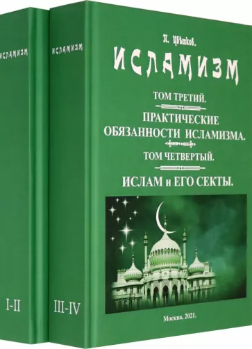 Павел Цветков: Исламизм. В 2-х томах. (4 тома в 2-х книгах)