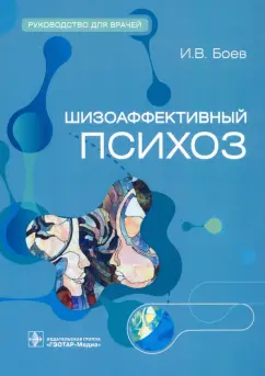 Боев, Садовничий, Боев: Шизоаффективный психоз. Руководство для врачей