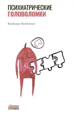 Владимир Менделевич: Психиатрические головоломки. Избранные научные эссе
