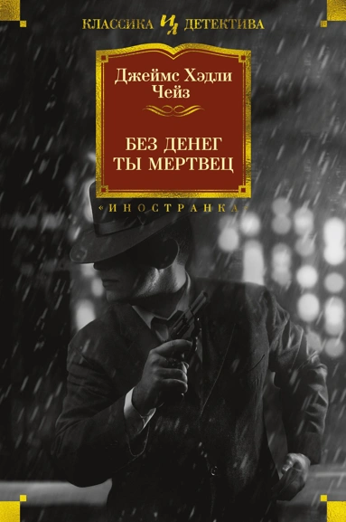 Джеймс Чейз: Без денег ты мертвец