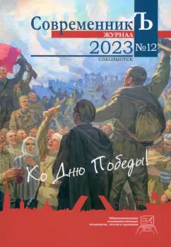 Журнал СовременникЪ. Спецвыпуск №12, 2023 г. Ко дню Победы