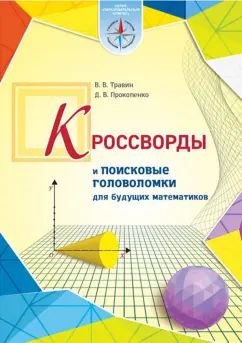 Травин, Прокопенко: Кроссворды и поисковые головоломки для будущих математиков