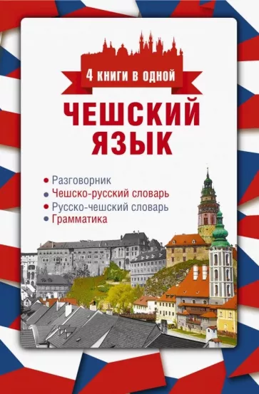 Ян Новак: Чешский язык. 4 книги в одной. Разговорник, чешско-русский и русско-чешский словари, грамматика