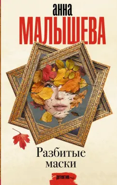Анна Малышева: Разбитые маски