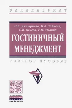 Зайцева, Огнева, Ушаков: Гостиничный менеджмент. Учебное пособие