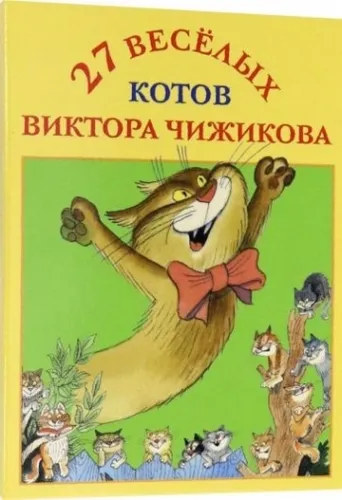 Чижиков Виктор Александрович: 27 веселых котов Виктора Чижикова. Набор открыток 