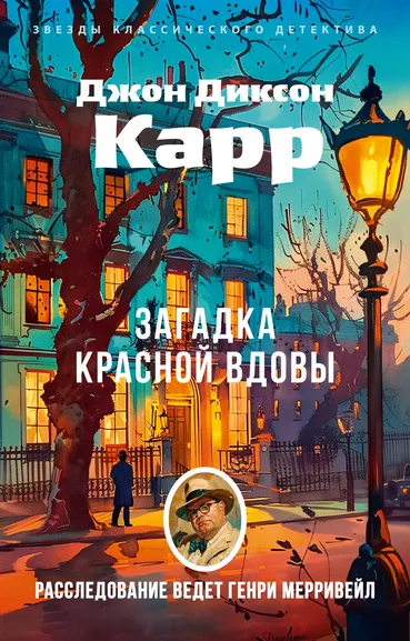 Джон Диксон  Карр: Загадка Красной Вдовы