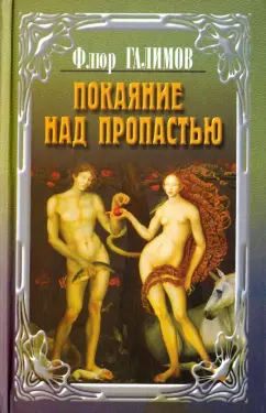 Флюр Галимов: Покаяние над пропастью. Трилогия
