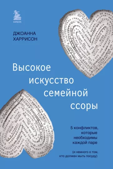 Джоанна Харрисон: Высокое искусство семейной ссоры. 5 конфликтов, которые необходимы каждой паре