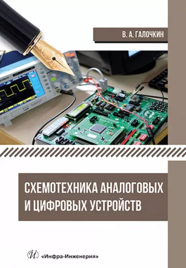 Владимир Галочкин: Схемотехника аналоговых и цифровых устройств. Учебник