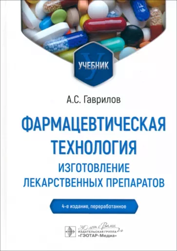 Андрей Гаврилов: Фармацевтическая технология. Изготовление лекарственных препаратов. Учебник