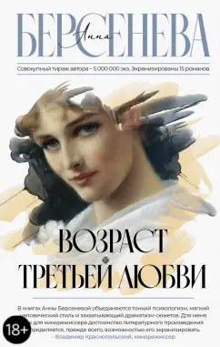 Берсенева Анна (Сотникова Татьяна Александровна): Возраст третьей любви
