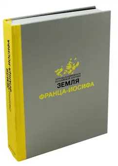 Земля Франца-Иосифа. Монография