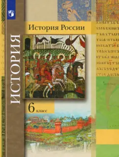 Вовина, Баранов, Александрова: История России. 6 класс. Учебник