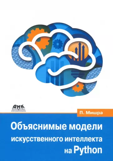 Прадипта Мишра: Объяснимые модели искусственного интеллекта на Python. Модель искусственного интеллекта