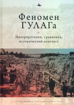 Хили, Дэвид-Фокс, Алексопулос: Феномен ГУЛАГа. Интерпретации, сравнения, исторический контекст