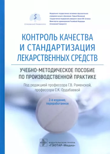 Раменская, Антонов, Ордабаева: Контроль качества и стандартизация лекарственных средств. Учебно-методическое пособие