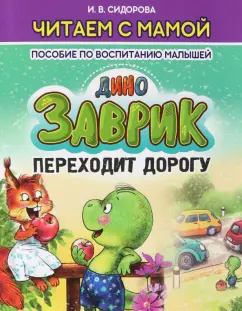 И. Сидорова: Заврик переходит дорогу