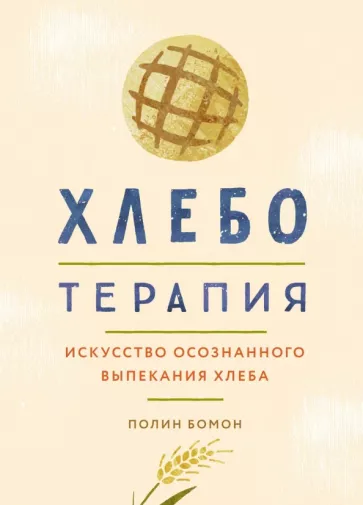 Полин Бомон: Хлеботерапия. Искусство осознанного выпекания хлеба