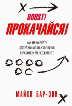 Майкл Бар-Эли: Прокачайся! Как применять спортивную психологию в работе и менеджменте