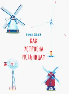 Роман Беляев: Как устроена мельница?
