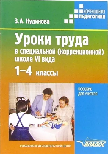 Зинаида Кудинова: Уроки труда в специальной (коррекционной) школе VI вида. 1-4 классы: пособие для учителя