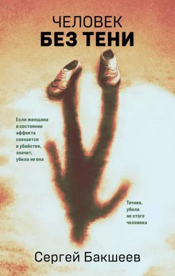 Сергей Бакшеев: Человек без тени