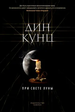 Дин Кунц: При свете луны