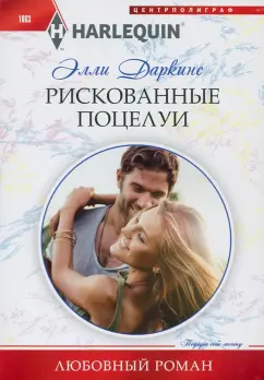Элли Даркинс: Рискованные поцелуи