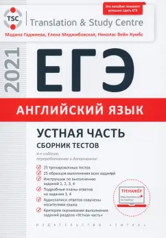 Гаджиева, Меджибовская, Кумбс: ЕГЭ Английский язык. Устная часть. Сборник тестов. Учебное пособие