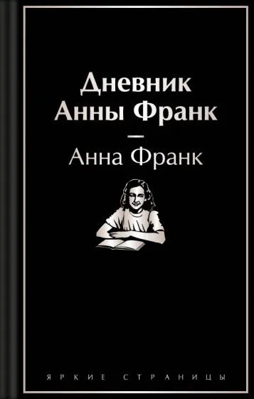 Франк Анна: Дневник Анны Франк