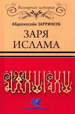 Абдолхосейн Зарринкуб: Заря Ислама