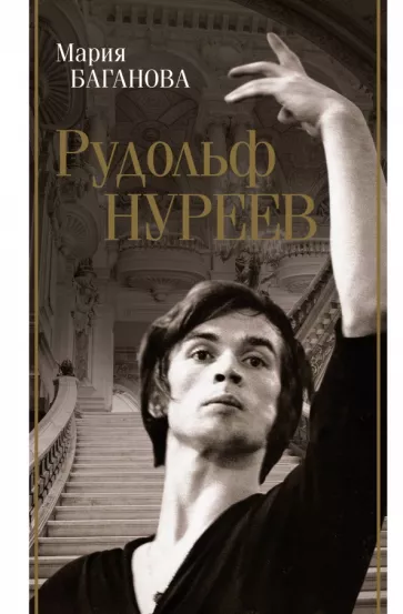 Мария Баганова: Рудольф Нуреев