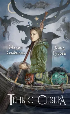 Семенова, Гурова: Тень с Севера