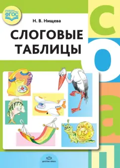 Наталия Нищева: Слоговые таблицы. ФГОС
