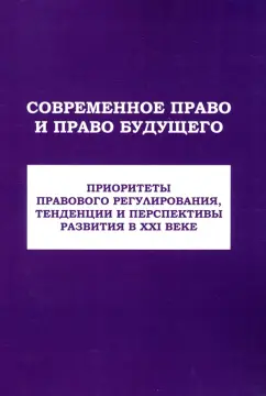 Умнова-Конюхова, Алферова, Алешкова: Современное право и право будущего. Приоритеты правового регулирования, тенденции и перспективы